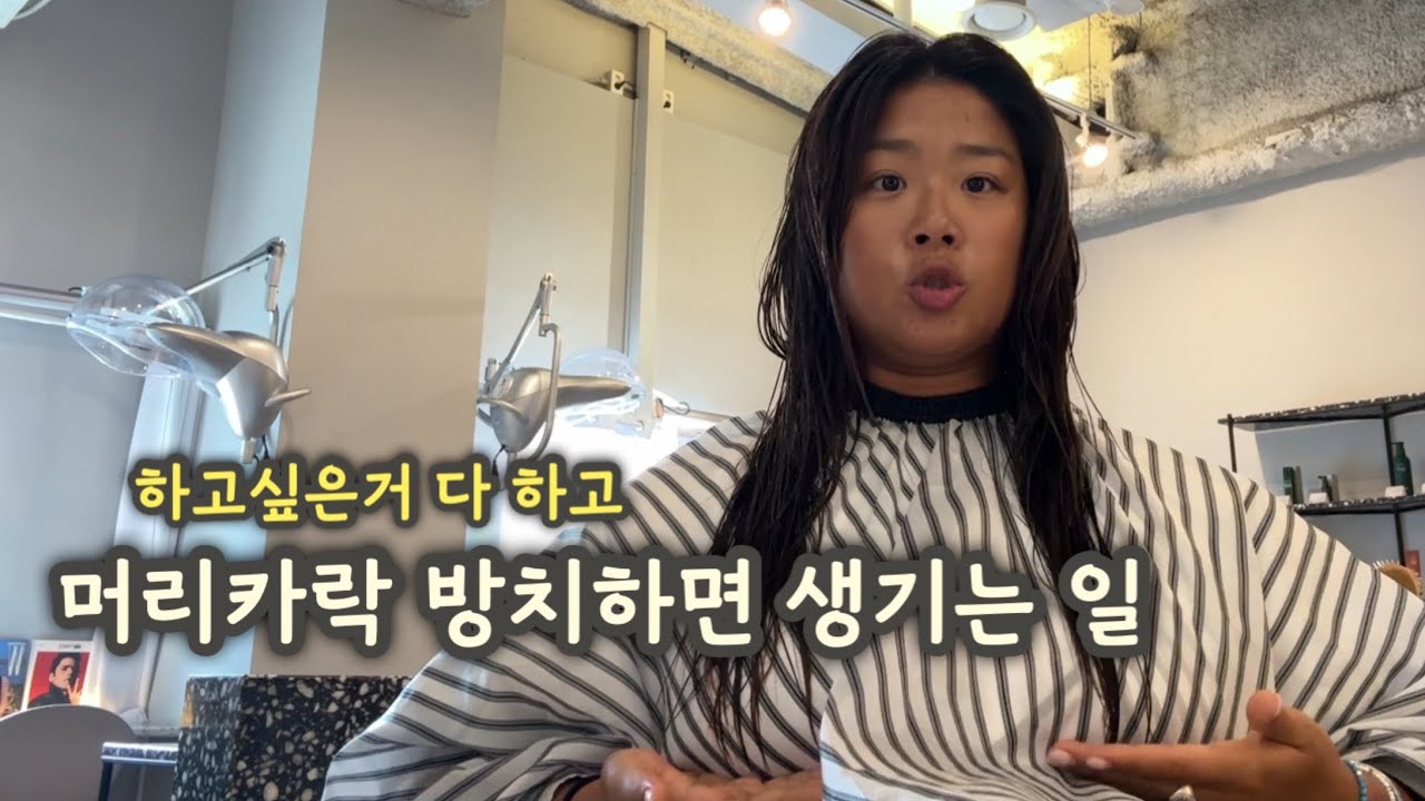 7년만의 단발 | 미세먼지 | 염소 | 염소제거 | 단발병 | 긴머리 | 여름머리