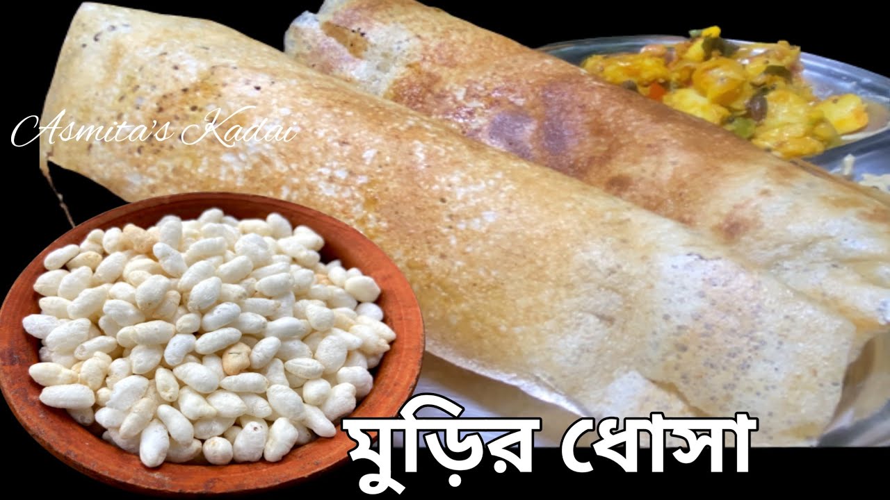 মুচমুচে করকরে মুড়ির ধোসা,বাদামের চাটনি আলু মাশলা,খাওয়ার ইচ্ছে হলেই বানাও Instant Puffed rice Dosa