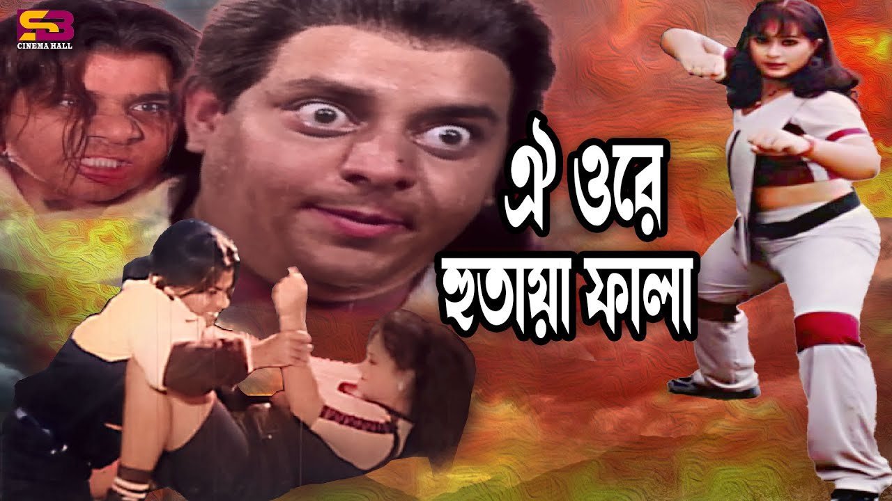 ঐ ওরে হুতায়া ফালা | Movie Scene | Dipjol | Popy | Misha Sawdagor | Khaishi Tore | SB Cinema Hall