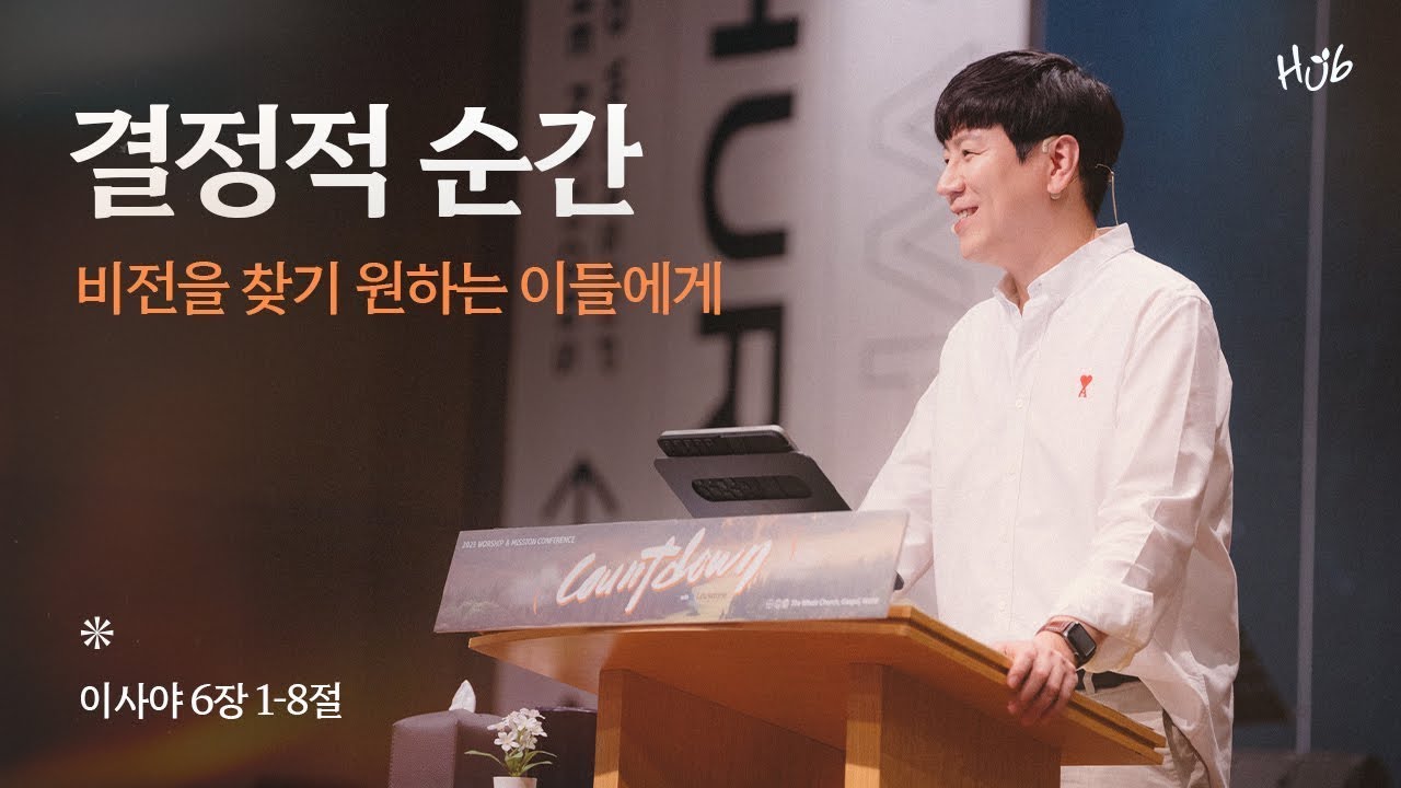 [온누리교회 허브대학부 예배] 결정적 순간 '비전을 찾기 원하는 이들에게' (사 6:1-8) │ 이서진 목사 │ 2023.07.02(일)