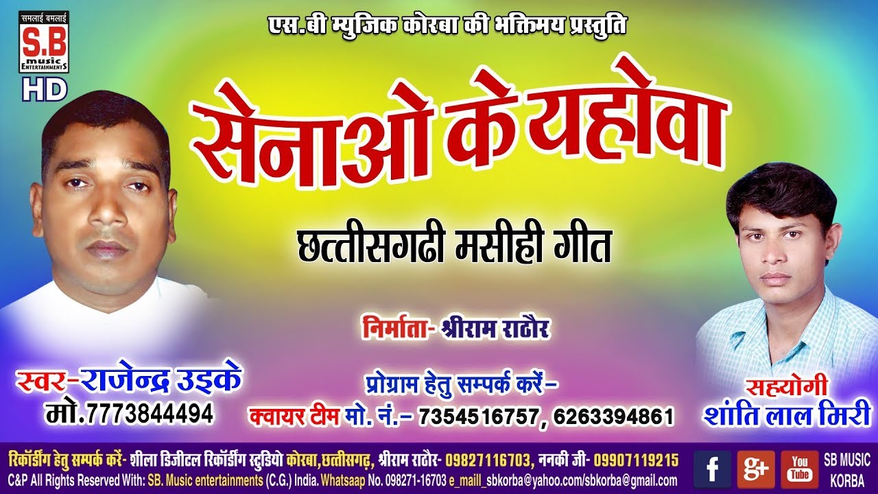 राजेंद्र उइके-CG Masihi Song-सेनाओं के यहोवा-Senao Ke Yahowa-SB