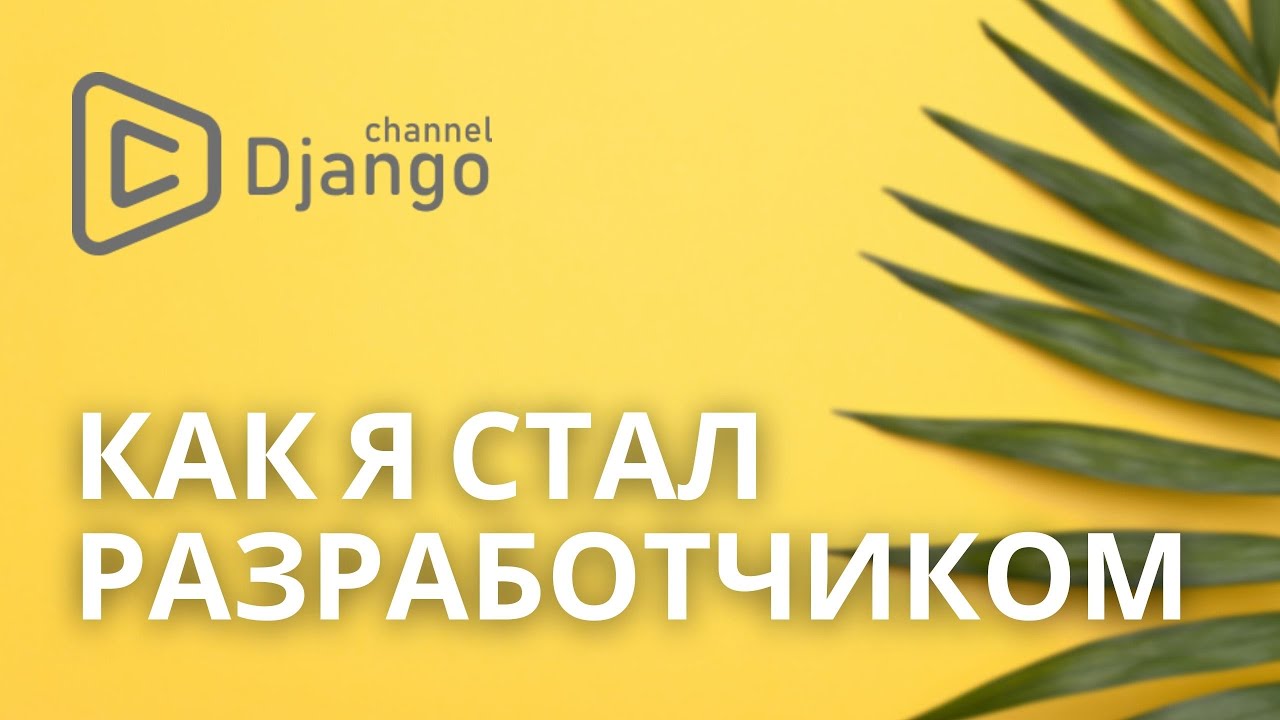 Как я стал разработчиком | Михаил Омельченко