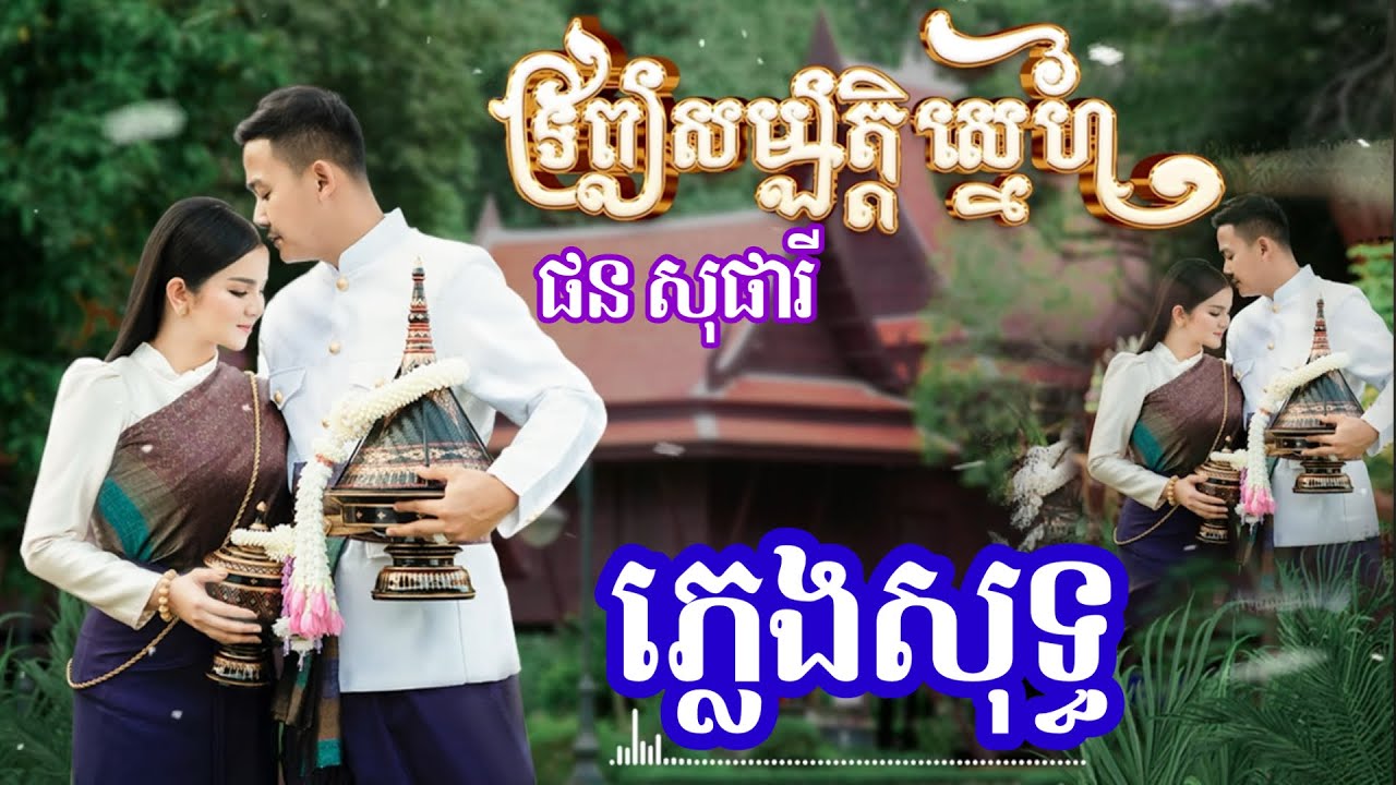 ទ្រព្យសម្បត្តិស្នេហ៍ ភ្លេងសុទ្ធ Karaoke | ផន សុផារី | នៅក្រោយភាពឥតខ្ចោះនៃអូន