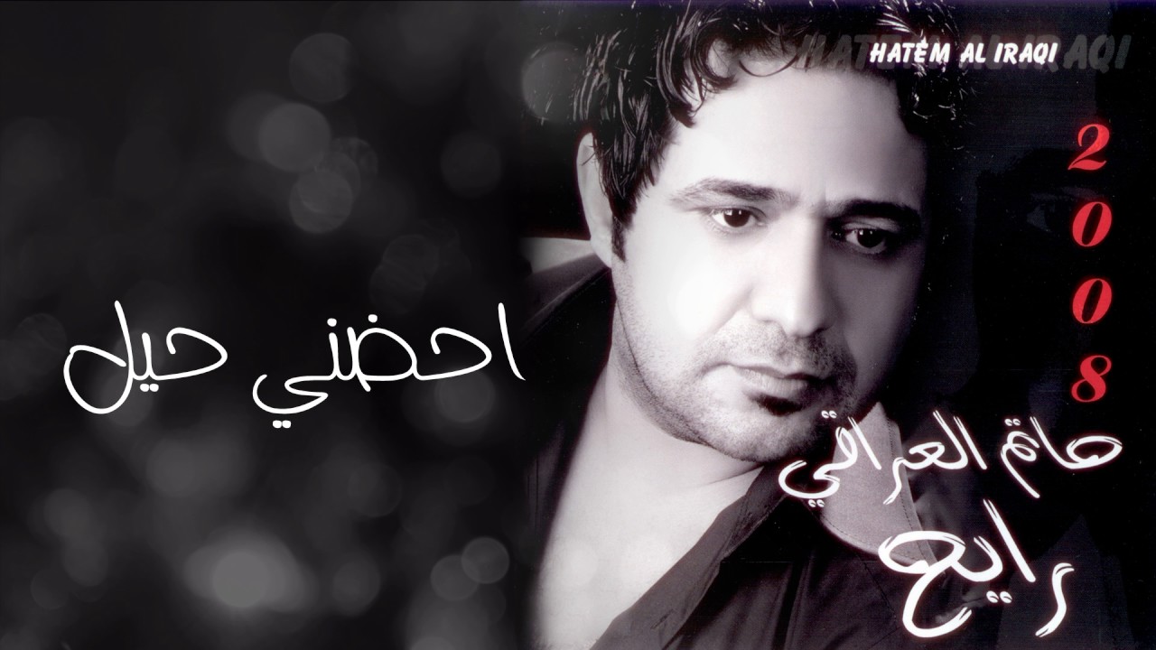 حاتم العراقي - احضني حيل (ألبوم رايح) | 2008