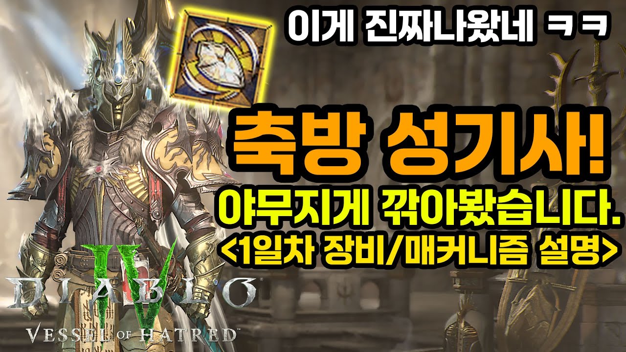 디아블로4 시즌11 이게 진짜 나왔네 ㅋㅋ 성기사 축방1일차 세팅공유[디아블로4.Diablo4.S11]