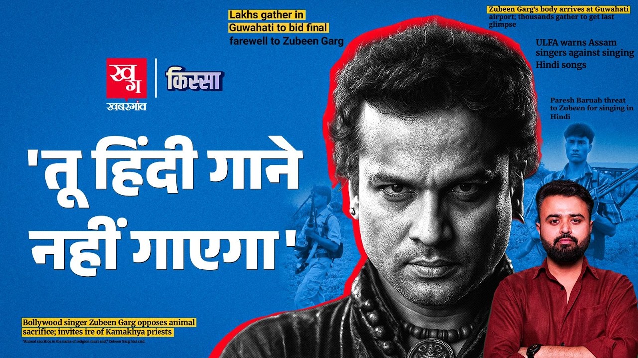 Zubeen Garg: एक रात में 36 गाने रिकॉर्ड करने वाला गायक | Zubeen की अचानक मौत कैसे हुई? | Kissa E83
