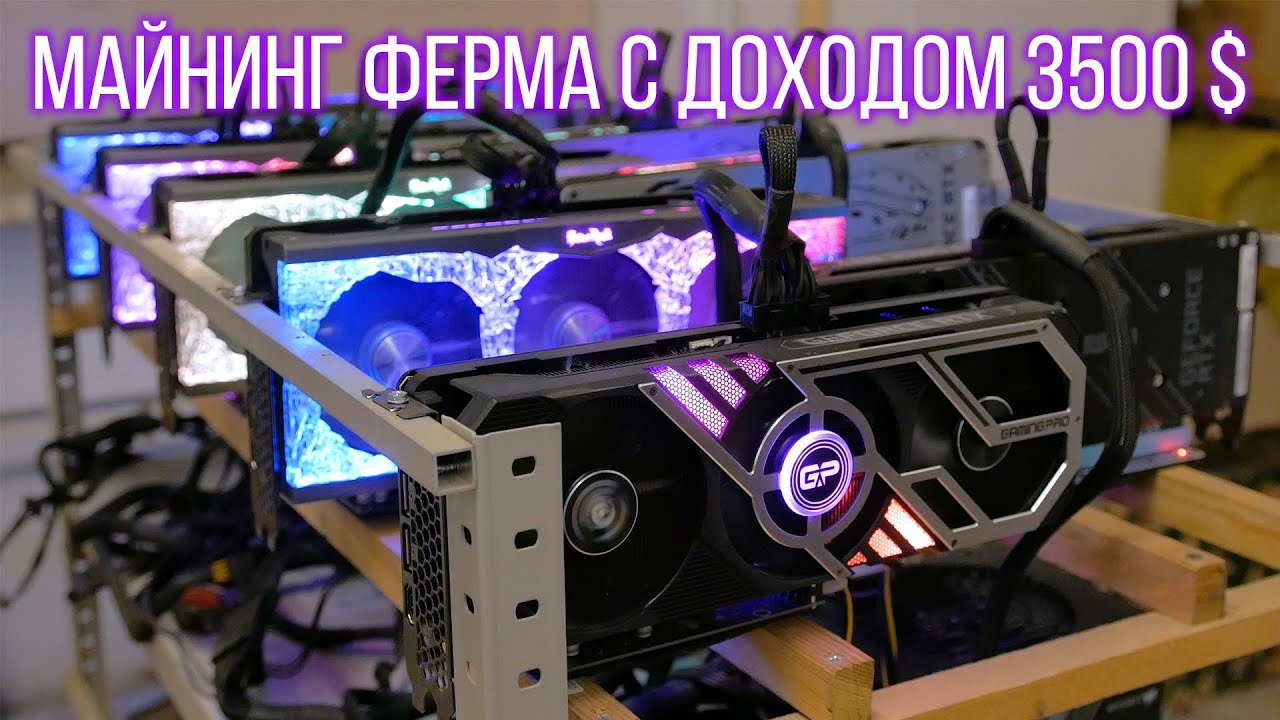 Майнинг ферма с доходом 3500 $ в месяц (2000 mhs)