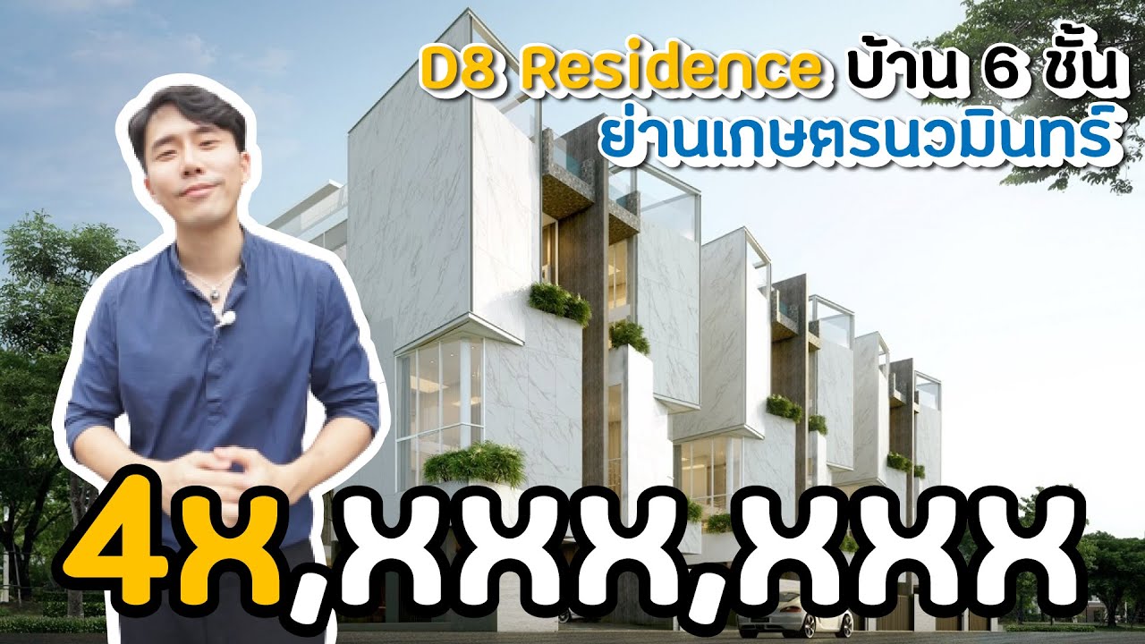 D8 Residence บ้าน 6 ชั้น ย่านเกษตรนวมินทร์ ราคา 40 ล้านบาท