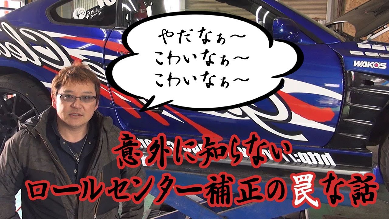 【12】ロールセンター補正の誤解