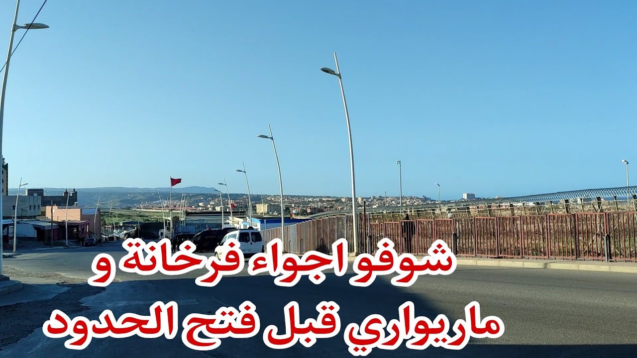 شوفو اجواء في بني شيكر و فرخانة و ماريواري قبل فتح الحدود بين #مليلية