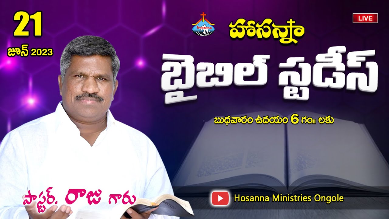 🔴 21-06-2023 || బైబిల్ స్టడీ #Biblestudy || Pastor RAJU Anna || #HosannaMinistries Ongole