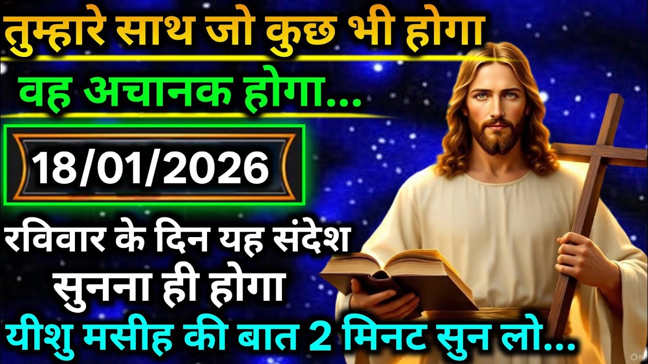 🔵 18 जनवरी मंगलवार 2025 का यीशु मसीह का सन्देश |जरूर सुने Universe Message|Jesus Message Today