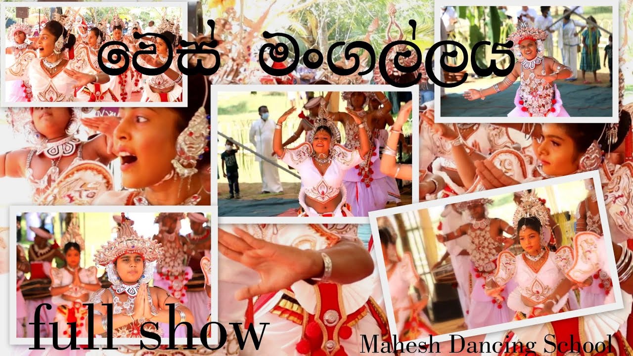 අංග සම්පුුර්න වෙස් මංගල්ලය /සම්පුුර්න වෙස් මංගල්ලයම එකට/ wes mangallaya full show/#traditional