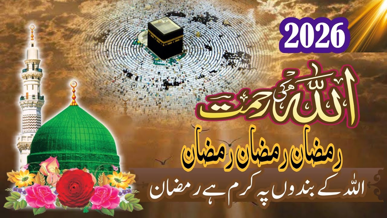 اللہ کے بندوں پہ مہربان ہے رمضان | Allah Ke Bandon Pe Meherban Hai Ramzan | Ramzan ul Mubarak naat 