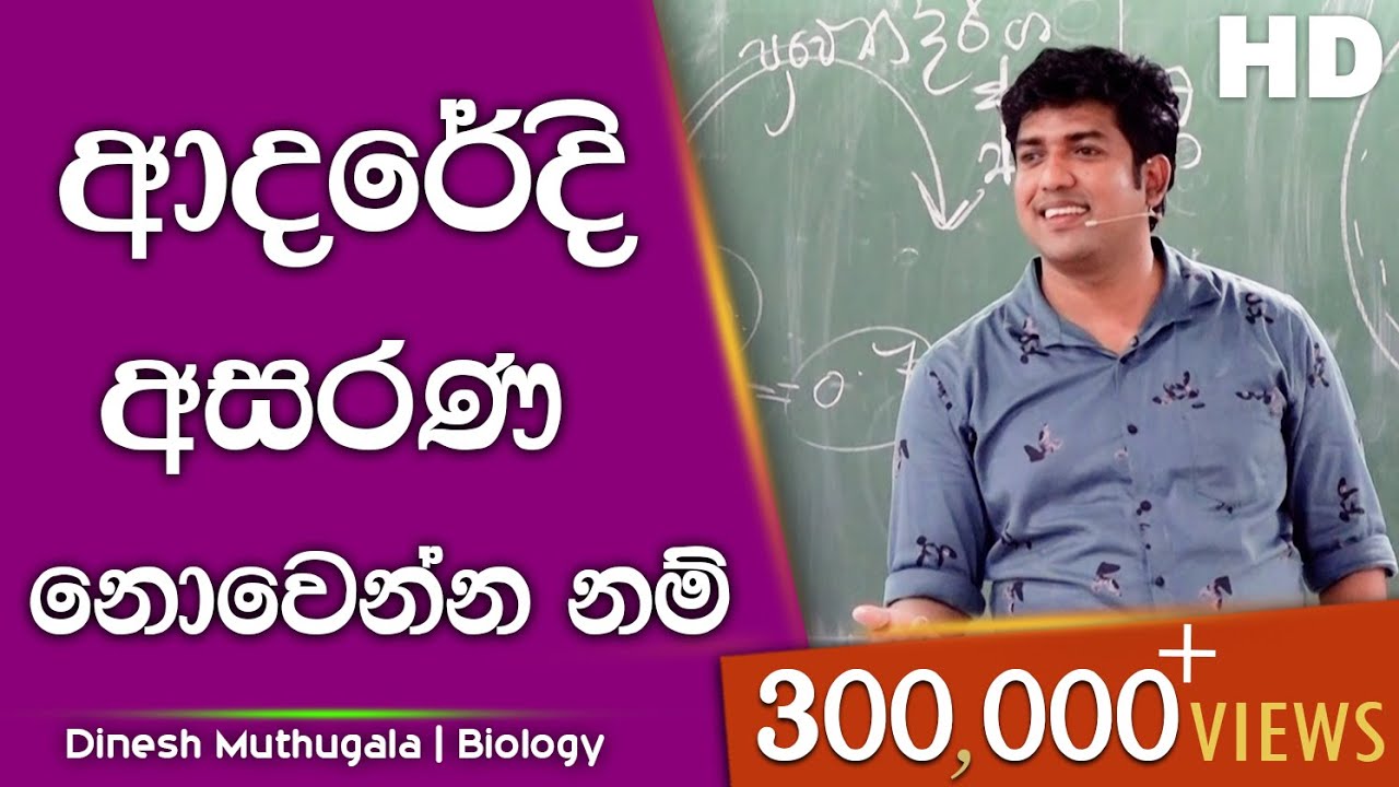 ආදරේදි අසරණ නොවෙන්න නම්.. | Dinesh Muthugala | පැය 6ක බයෝ පන්තියේ ජීවිතේ කියාදෙන විනාඩි 11