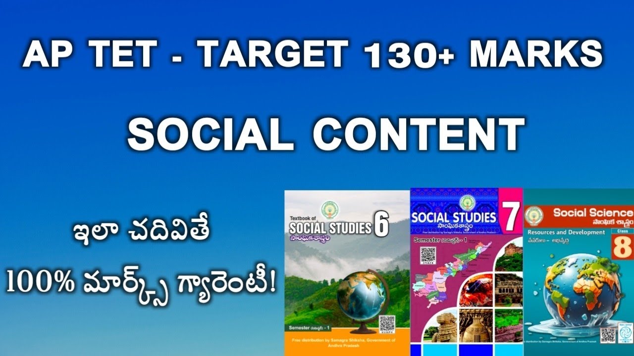 Social Content ఇలా చదివితే 100% బిట్స్ ఆన్సర్ చేస్తారు | AP TET | AP DSC