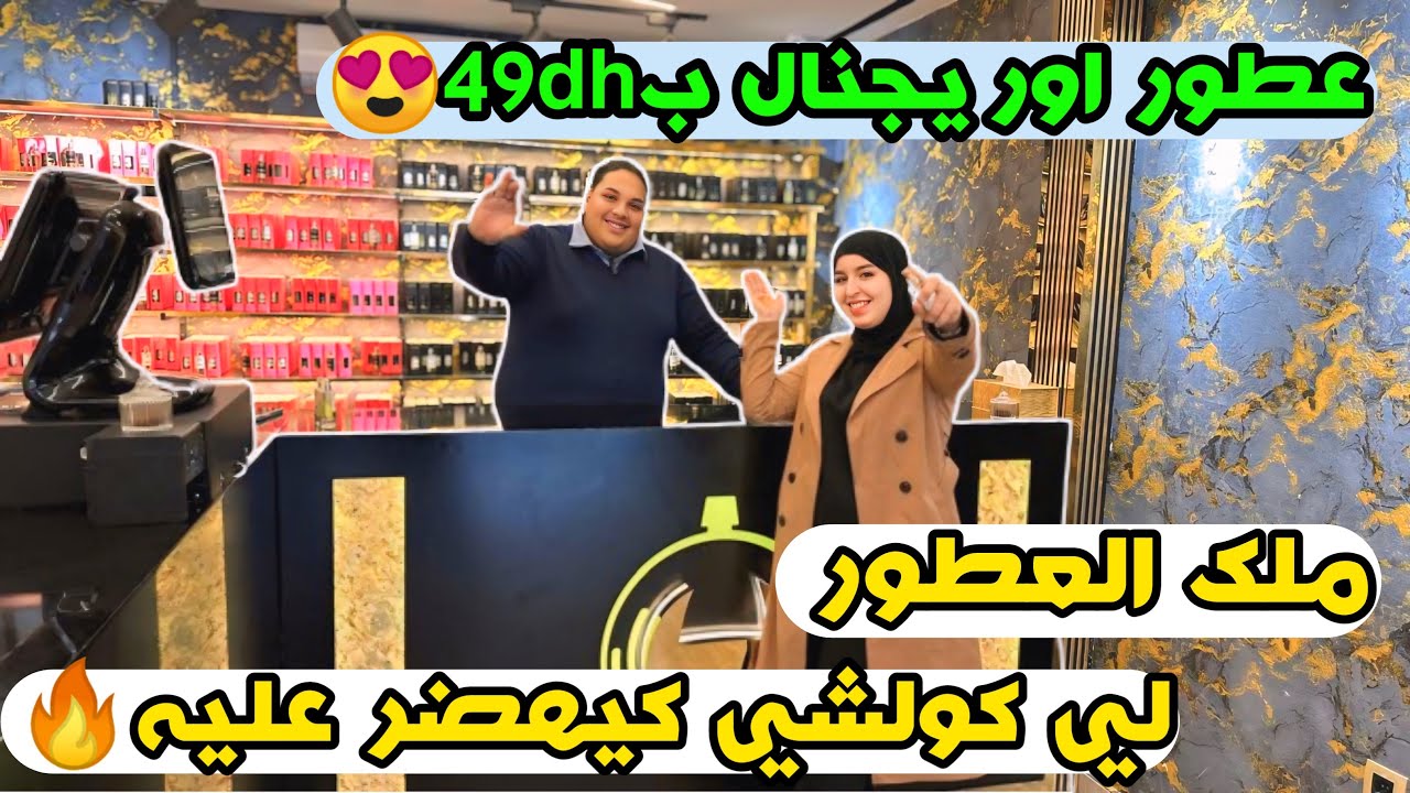 ملك العطور لي كولشي كيهضر عليه🔥 عطور اوريجنال ب49dh😍