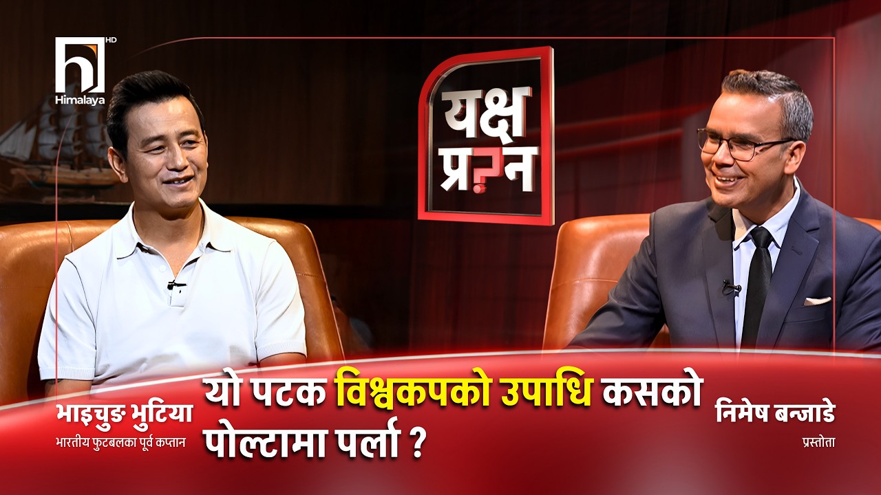 भाइचुङसँग बाल्यकालदेखि विश्वकपसम्मको विश्लेषण | Yakshya Prashna | Himalaya TV