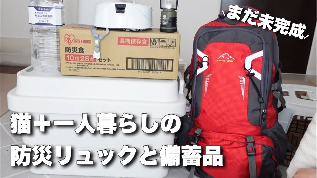 【防災グッズ】猫と暮らす私の避難リュック￤在宅防災グッズ￤災害に備える準備中