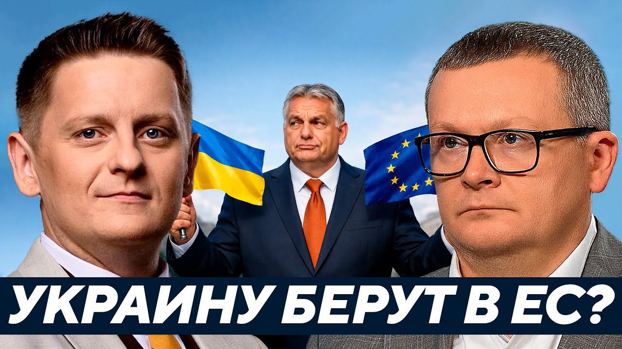 Воскресенский: Орбан прав? Европа готовит Украине “недочленство” за миллиарды?