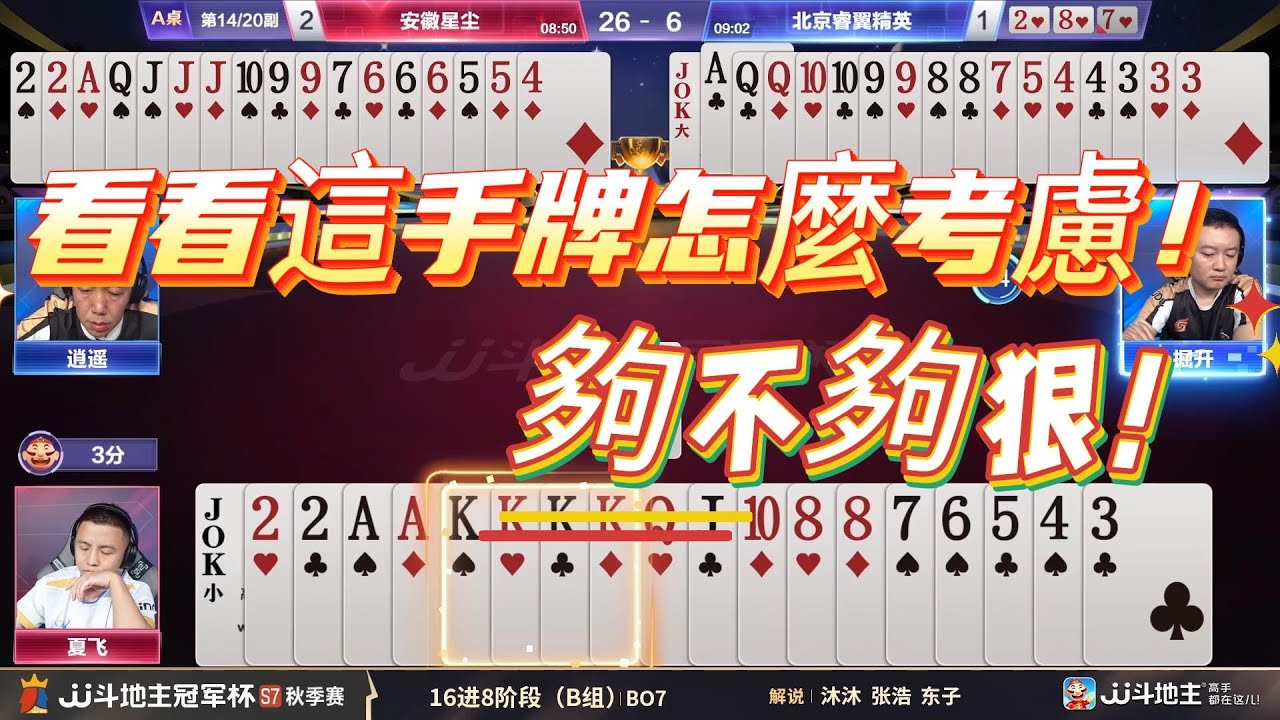 【看看這手牌怎麼考慮！夠不夠狠！】冠军杯秋季赛B组 6 - 4 安徽星尘vs北京睿翼精英#jj斗地主 #斗地主 #poker
