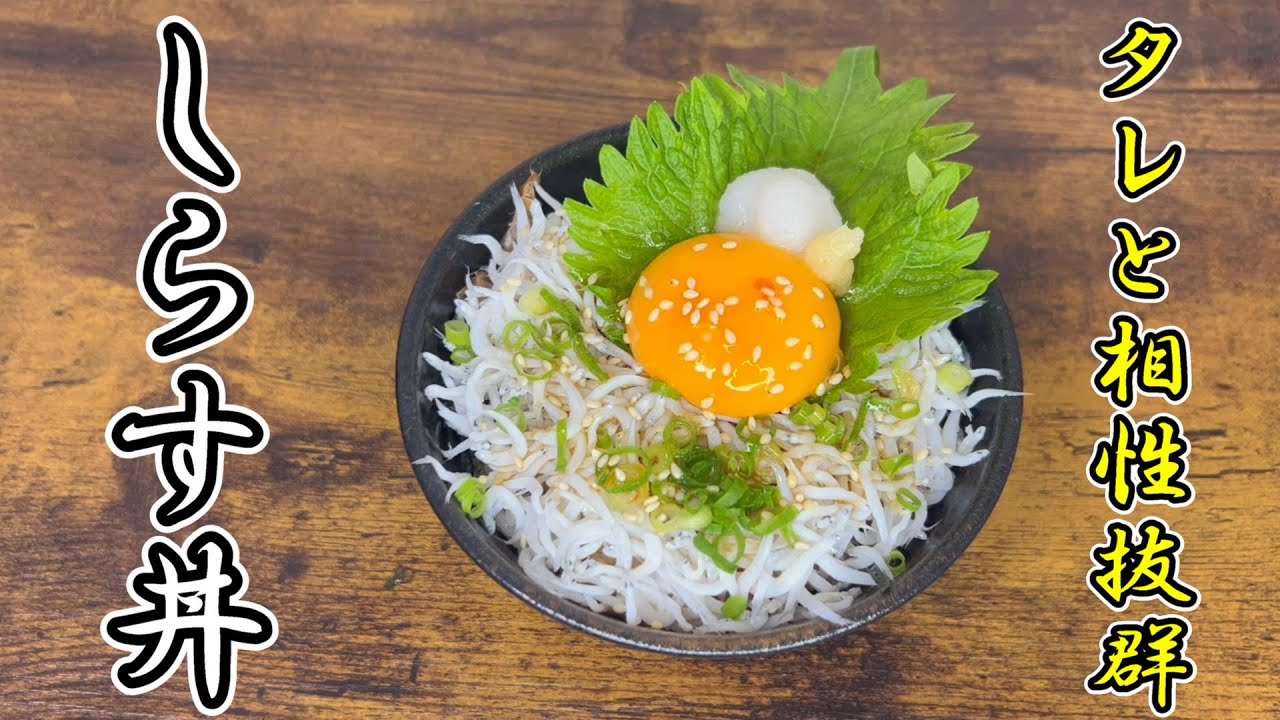 『しらす丼』一度は食べてほしい絶品レシピ！