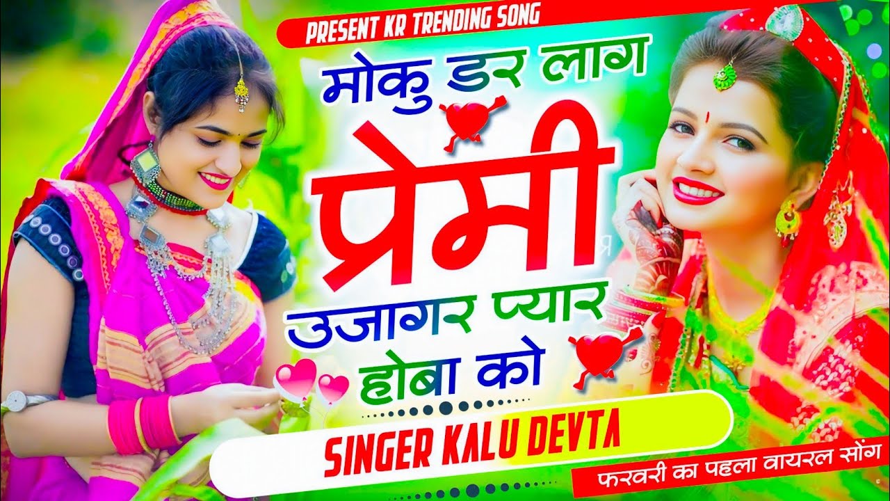 फरवरी का पहला वायरल सोंग 2026 √ मोकु डर लाग प्रेमी उजागर प्यार होंबा को ~ Singer Kalu Devta √ #viral