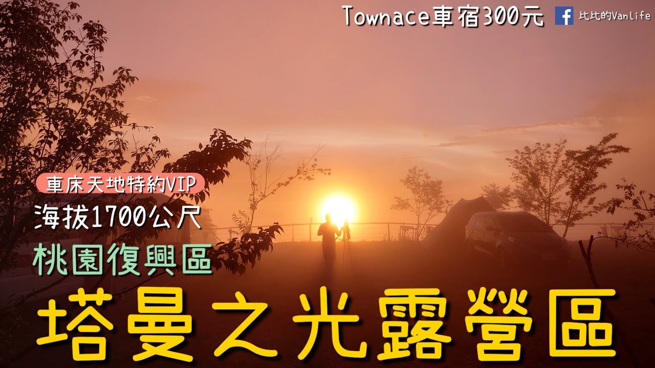 2024/07/03 TownAce比比號車宿/ 塔曼之光露營區/高山系海拔1700米/高山夕陽雲海/車床天地特約