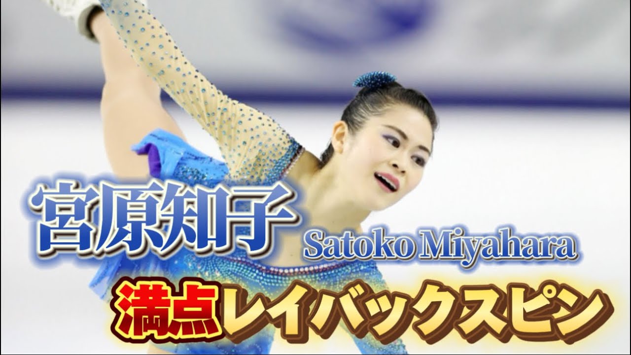 宮原知子 Satoko Miyahara 満点レイバックスピン集