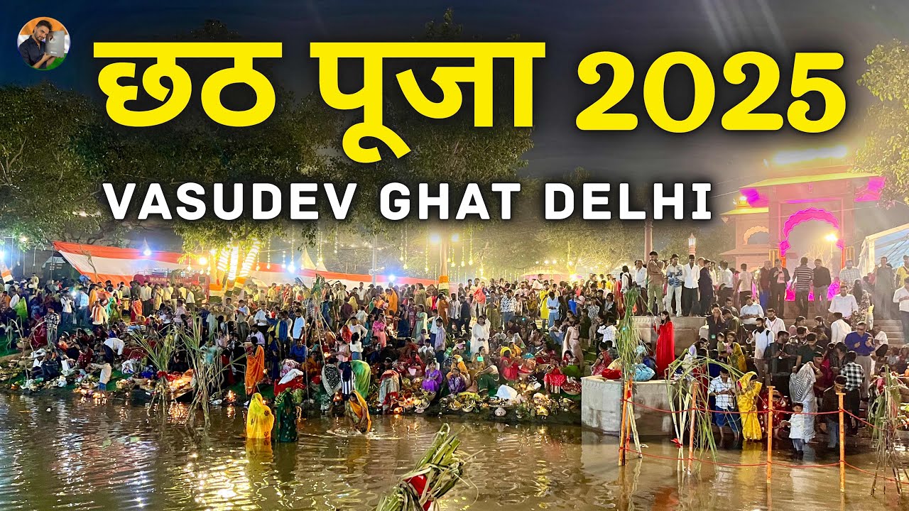 Delhi Chhath Puja 2025 | Vasudev Ghat Delhi | Chhath Puja 2025 | Chhath Puja Delhi