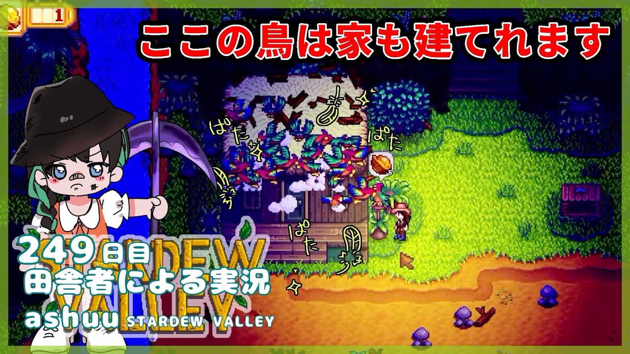 【田舎者による】鳥さんに家建ててもらって間に合った！！/249日目【STARDEW VALLEY実況】