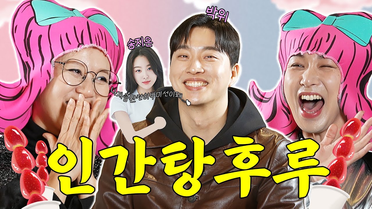 [SUB] 영화보다 더 영화같은 박위❤️송지은 '기적의 러브스토리' Love wins allㅣ칭찬지옥 EP.01 박위ㅣ박미선 김호영