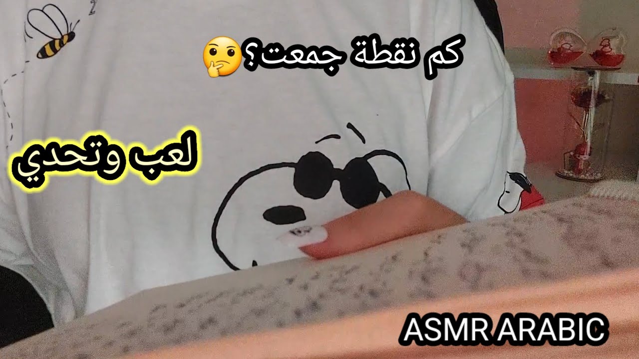 ASMR ARABIC اي اس ام ار لعب وتحدي لمساعدتك عالاسترخاء والنوم 