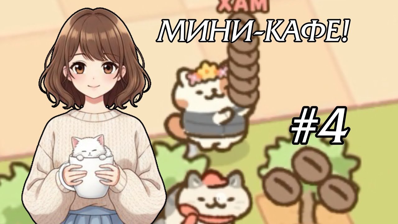Кофе с молоком 》 Cat mart: mini market tycoon #4
