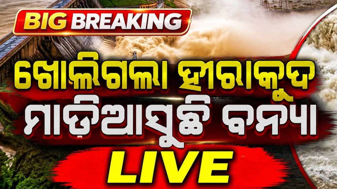 🔴Live | ଖୋଲିଗଲା ହୀରାକୁଦ, ମାଡ଼ିଆସୁଛି ବନ୍ୟା | Hirakud Gate Open | Mahanadi Flood | Flood News Odisha