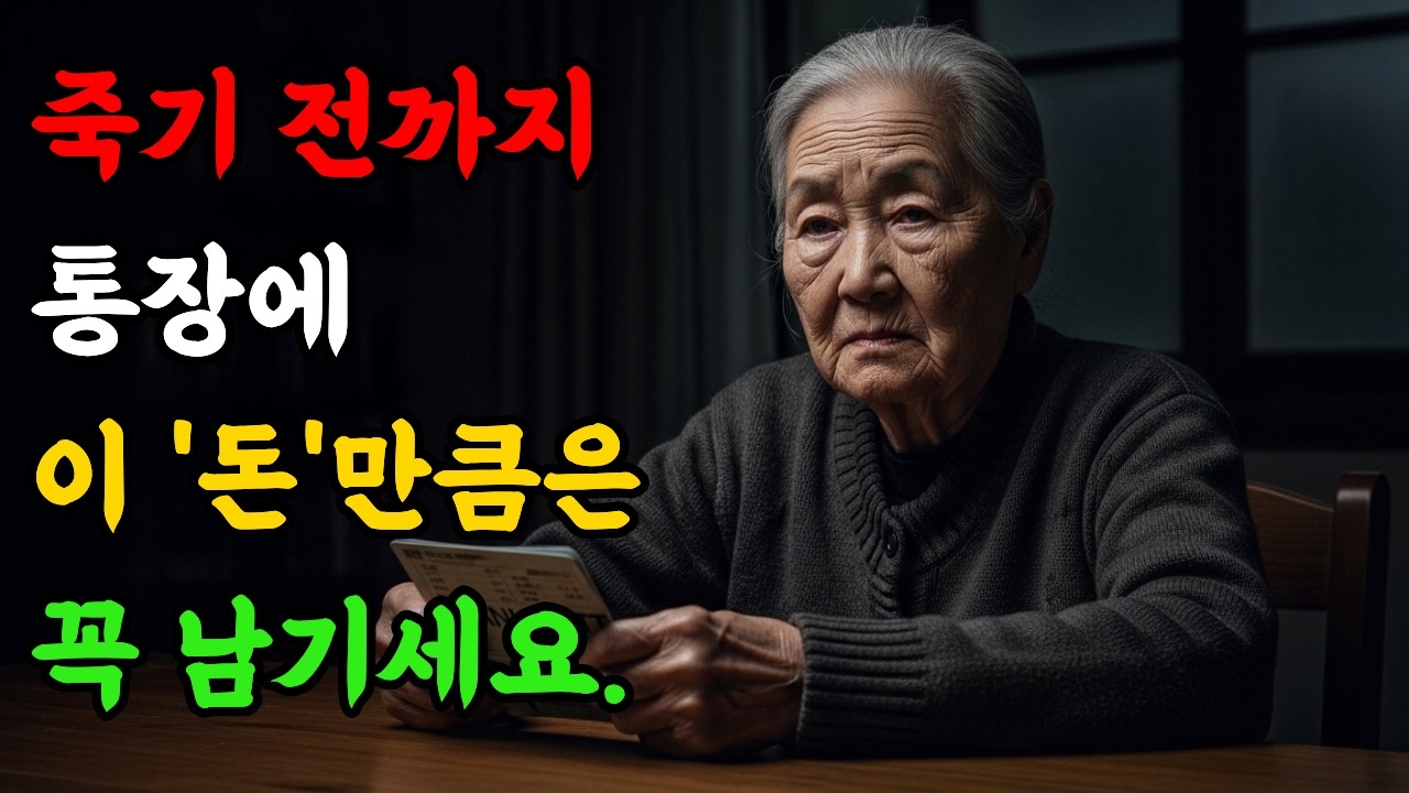 죽기 전까지 자식에게 절대 말하지 마세요. 통장에 '이 금액'은 남겨두세요.