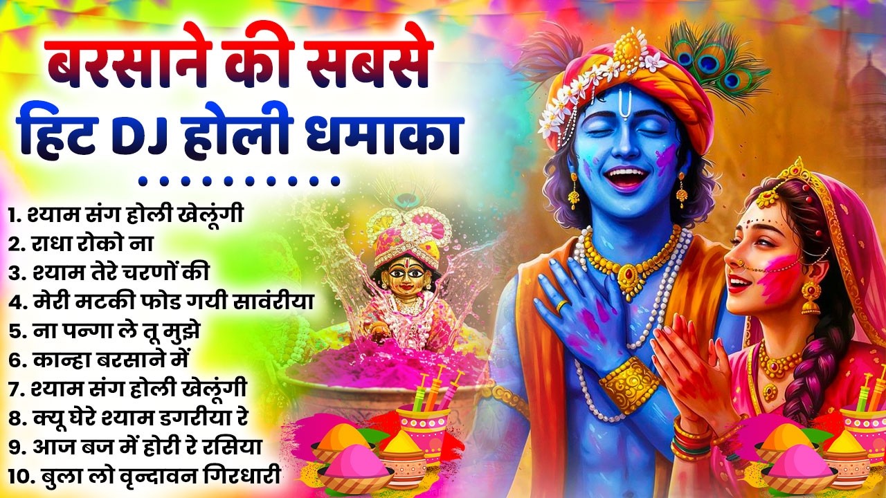2026 के होली भजन | Nonstop Holi Bhajan 2026 | Radha Krishna Holi Bhajan | 2026 Holi Bhajan
