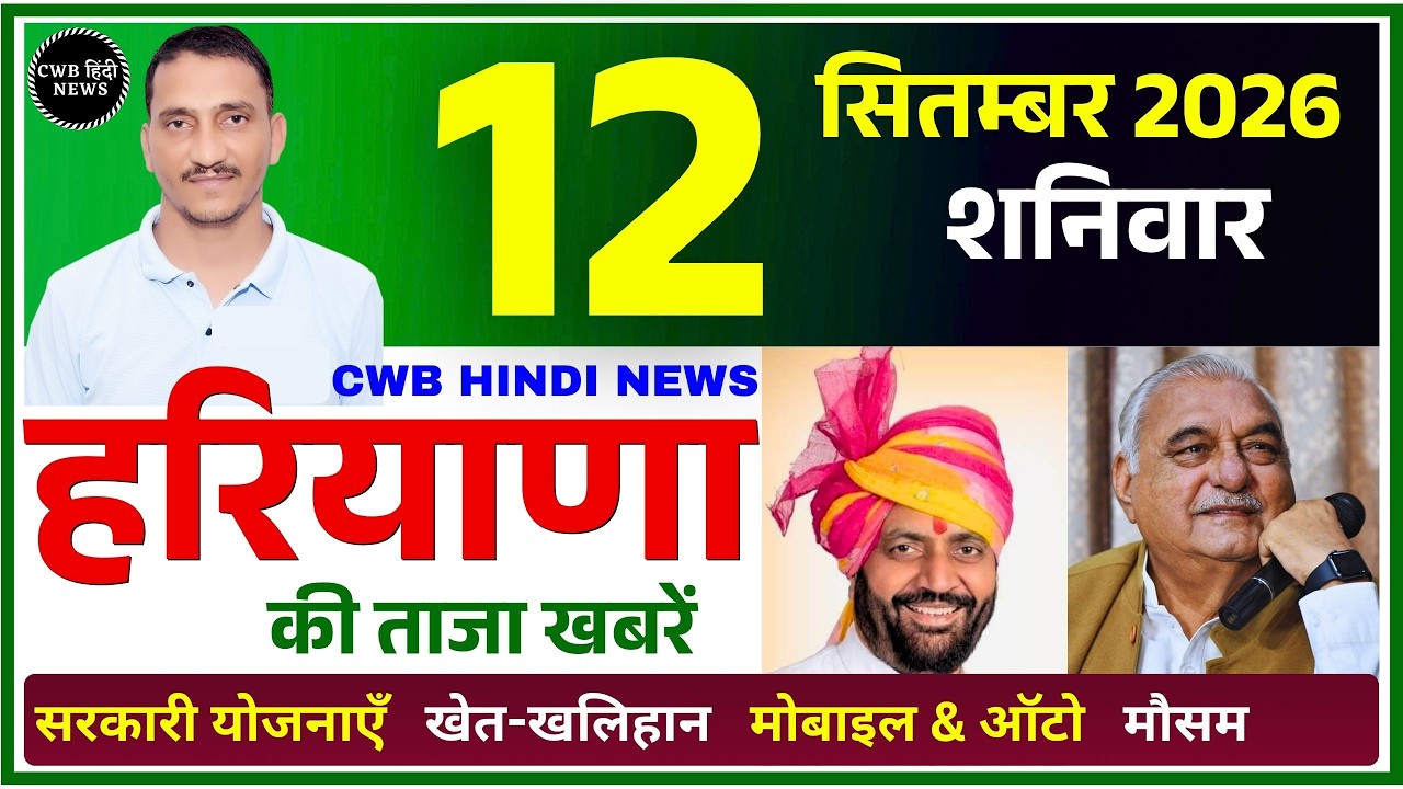 12 September 2026 Haryana News || हरियाणा की ताजा खबरें || Haryana Live News || CWB Hindi News