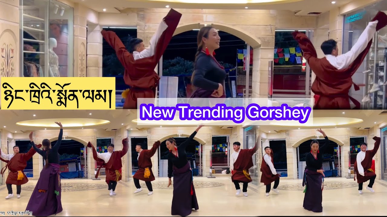 New Tibetan Gorshey ཉིང་ཁྲིའི་སྨོན་ལམ། སྒོར་གཞས་གསང་པ། #tibetandance #tibetangorshey