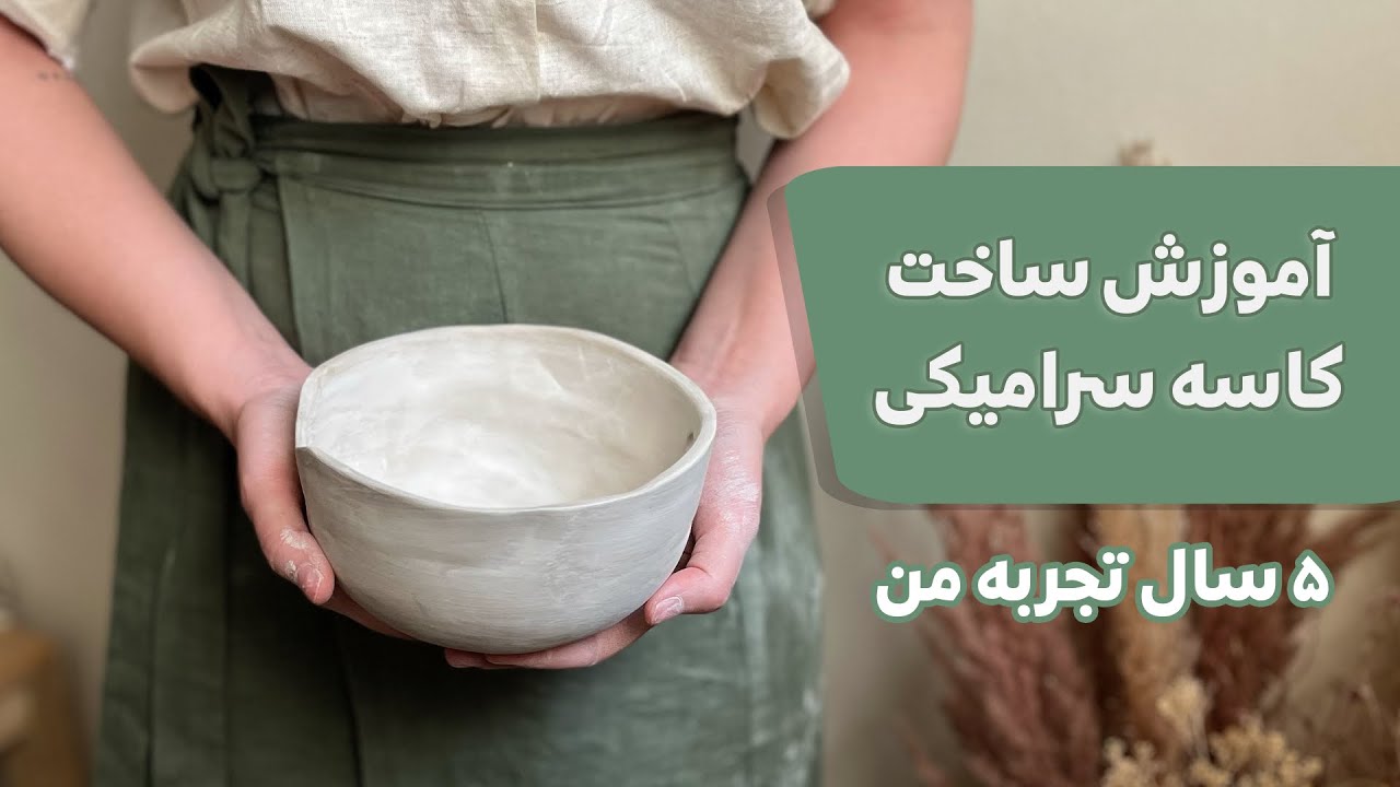 آموزش سفالگری در خانه | ساخت کاسه‌ی سرامیکی