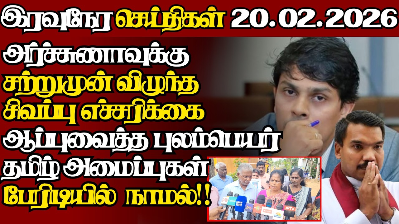 இலங்கையின் இன்றைய 20.02.2026 இரவுநேர பிரதான செய்திகள்|09.30PM |Today#JaffnaNews|  @jaffnagallery ​