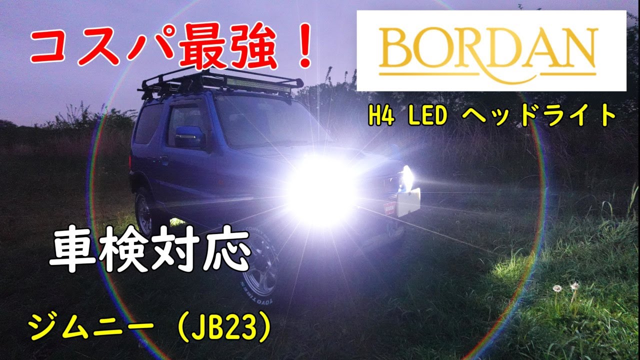 【BORDAN H4 LED ヘッドライト】ジムニー (JB23)に取り付けました。