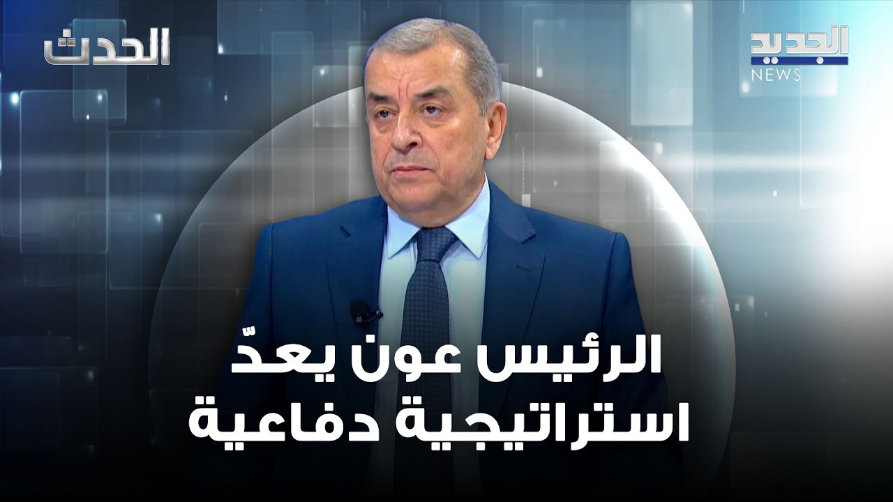 محمد عبيد: الرئيس عون يعدّ استراتيجية دفاعية وستنضج قريباً