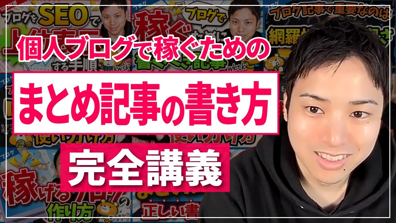 【完全保存版】ブログで稼ぐためのまとめ記事の書き方と記事群の作り方完全講義