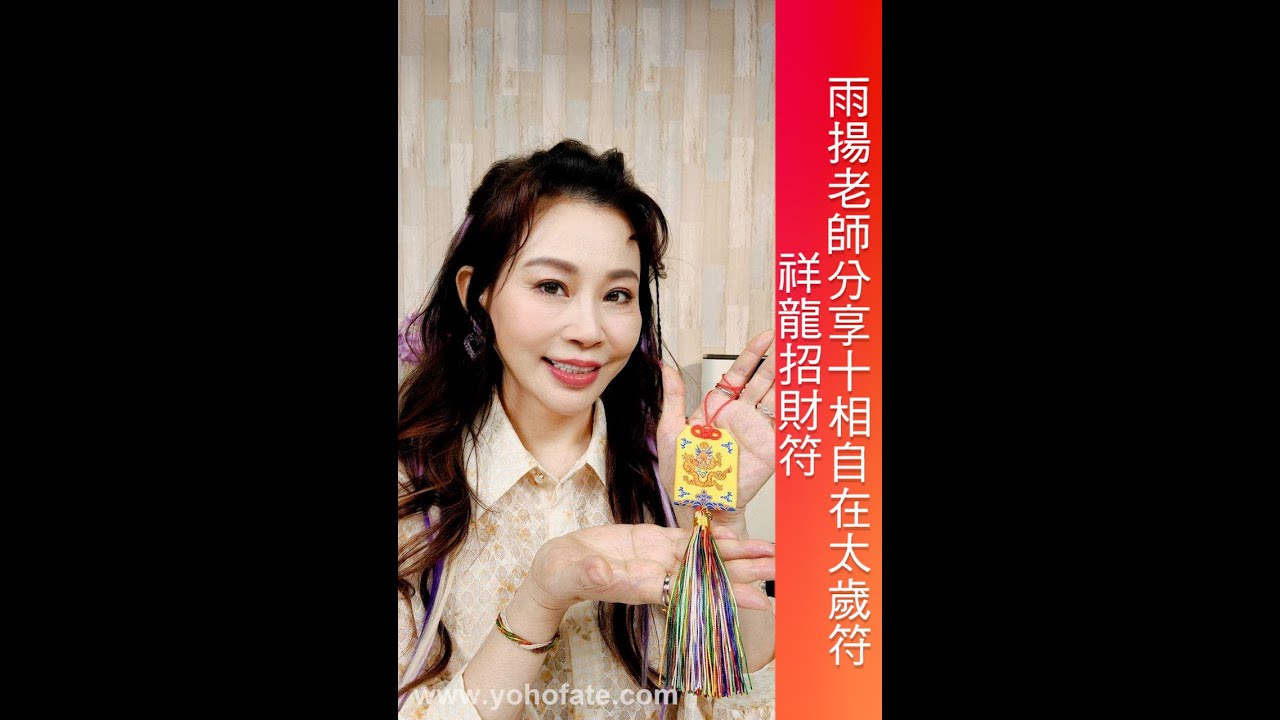 雨揚老師分享 十相自在太歲符、祥龍招財符｜雨揚樂活家族