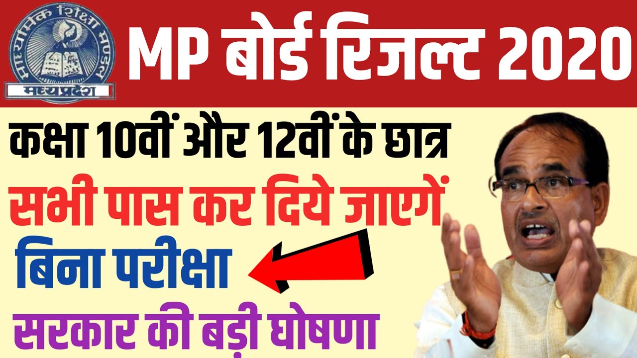 बिना परीक्षा पास कर दिये जाएगें | MP BOARD EXAM NEWS class 10-12th |mp board result 2020 kab aayega
