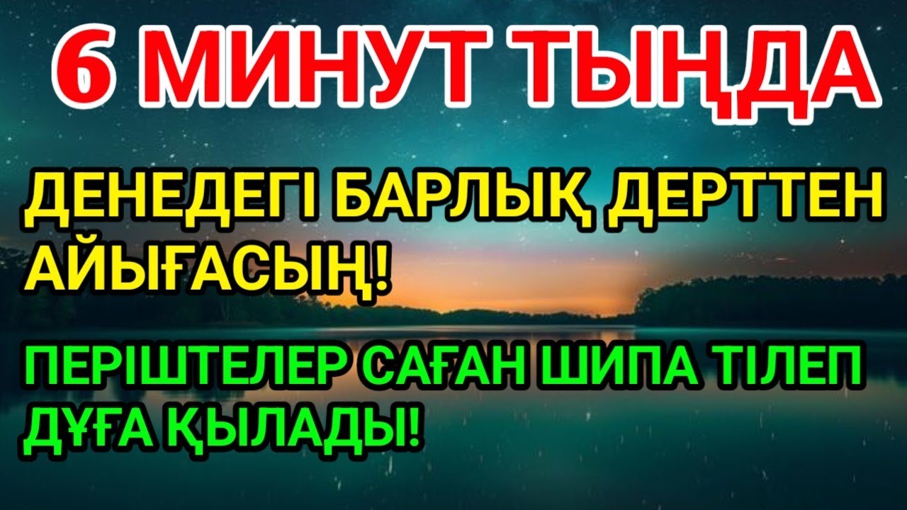 КУН ФАЯКУН — 6 МИНУТТА БАРЛЫҚ АУРУ ЖОЙЫЛАДЫ!! ДЕНЕДЕГІ ӘРБІР ДЕРТКЕ ШИПА БОЛАТЫН ДҰҒА!🔥