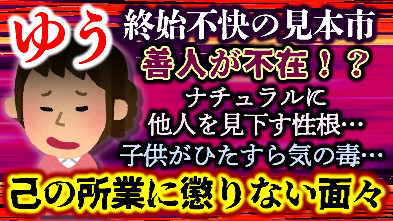 【善人不在：ゆう】ラリから覚めるも他人事！？善人不在…周りを見下し己の所業に懲りない面々…終始不快の見本市！！【2ch修羅場スレ・ゆっくり実況】