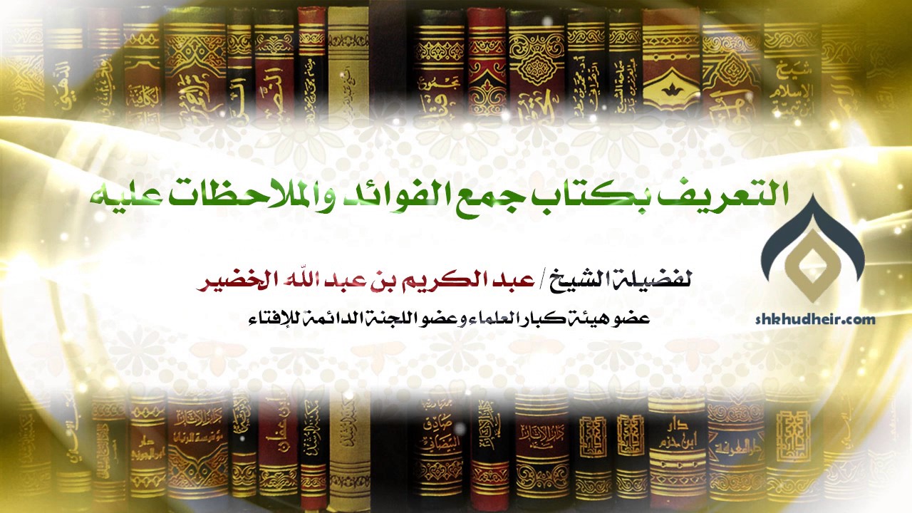 التعريف بكتاب جمع الفوائد والملاحظات عليه | معالي الشيخ د. عبدالكريم الخضير