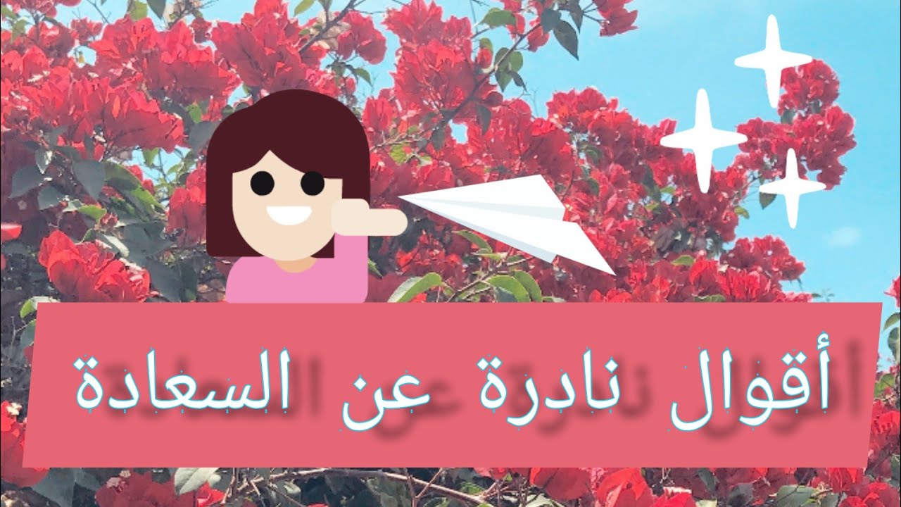 أقوال نادرة عن السعادة ( فعلا ستغير نظرتكم الى الحياة )